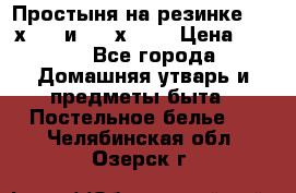 Простыня на резинке 160 х 200 и 180 х 200 › Цена ­ 850 - Все города Домашняя утварь и предметы быта » Постельное белье   . Челябинская обл.,Озерск г.